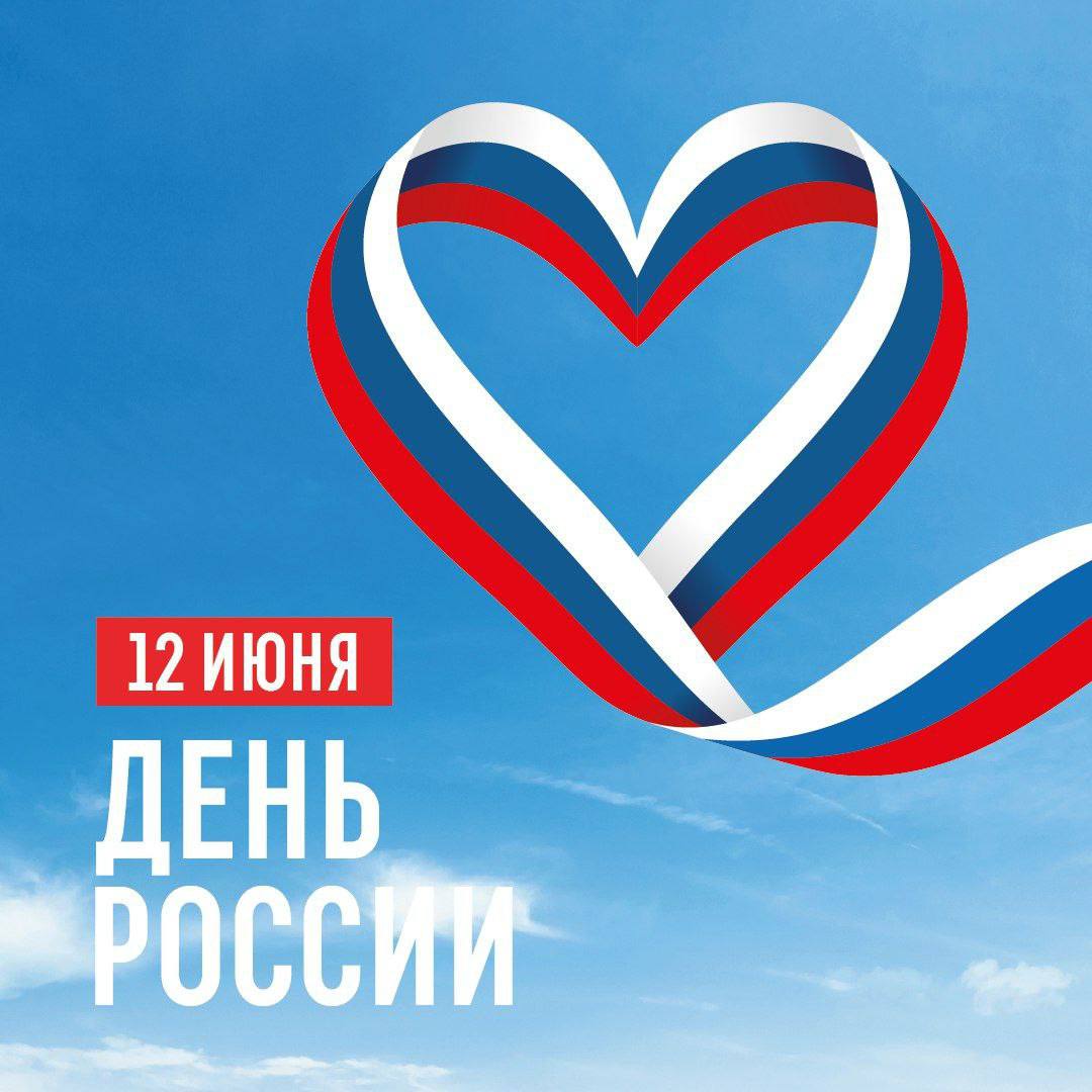 С днём РОССИИ! График работы: 12,06-14,06 - Шоу-рум закрыт, работаем по звонку